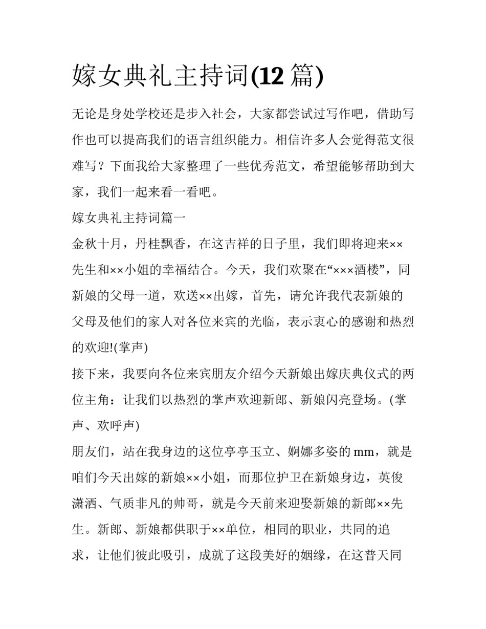 嫁女典礼主持词(12篇)_第1页