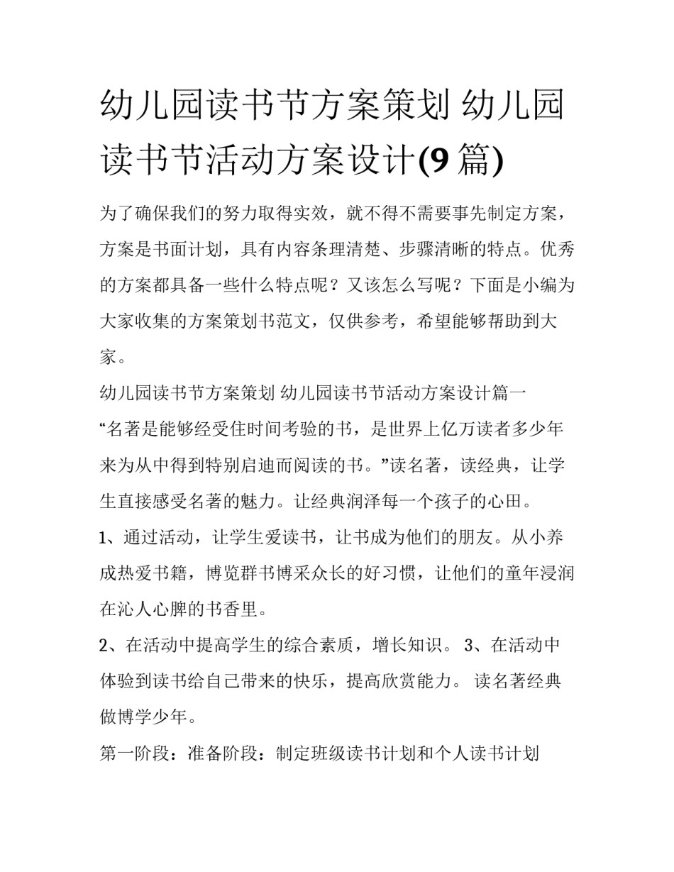 幼儿园读书节方案策划 幼儿园读书节活动方案设计(9篇)_第1页