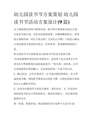幼儿园读书节方案策划 幼儿园读书节活动方案设计(9篇)