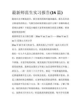 最新师范生实习报告(14篇)