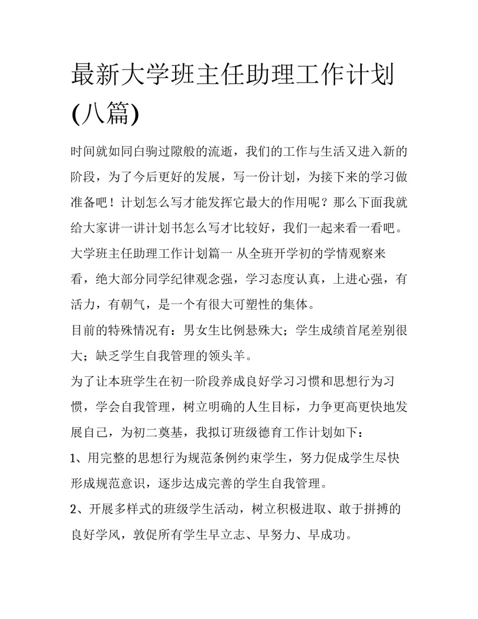 最新大学班主任助理工作计划(八篇)_第1页