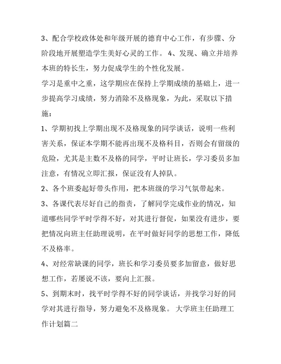 最新大学班主任助理工作计划(八篇)_第2页