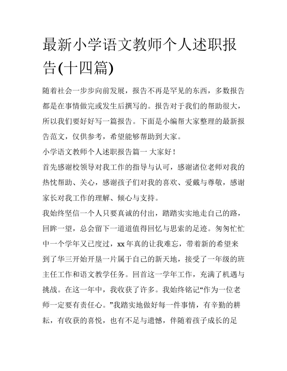 最新小学语文教师个人述职报告(十四篇)_第1页