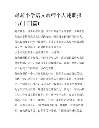 最新小学语文教师个人述职报告(十四篇)