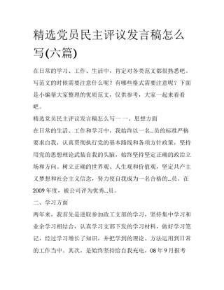 精选党员民主评议发言稿怎么写(六篇)