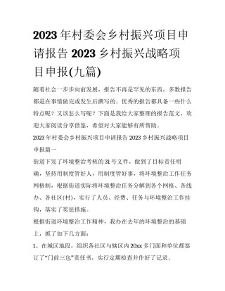 2023年村委会乡村振兴项目申请报告 2023乡村振兴战略项目申报(九篇)