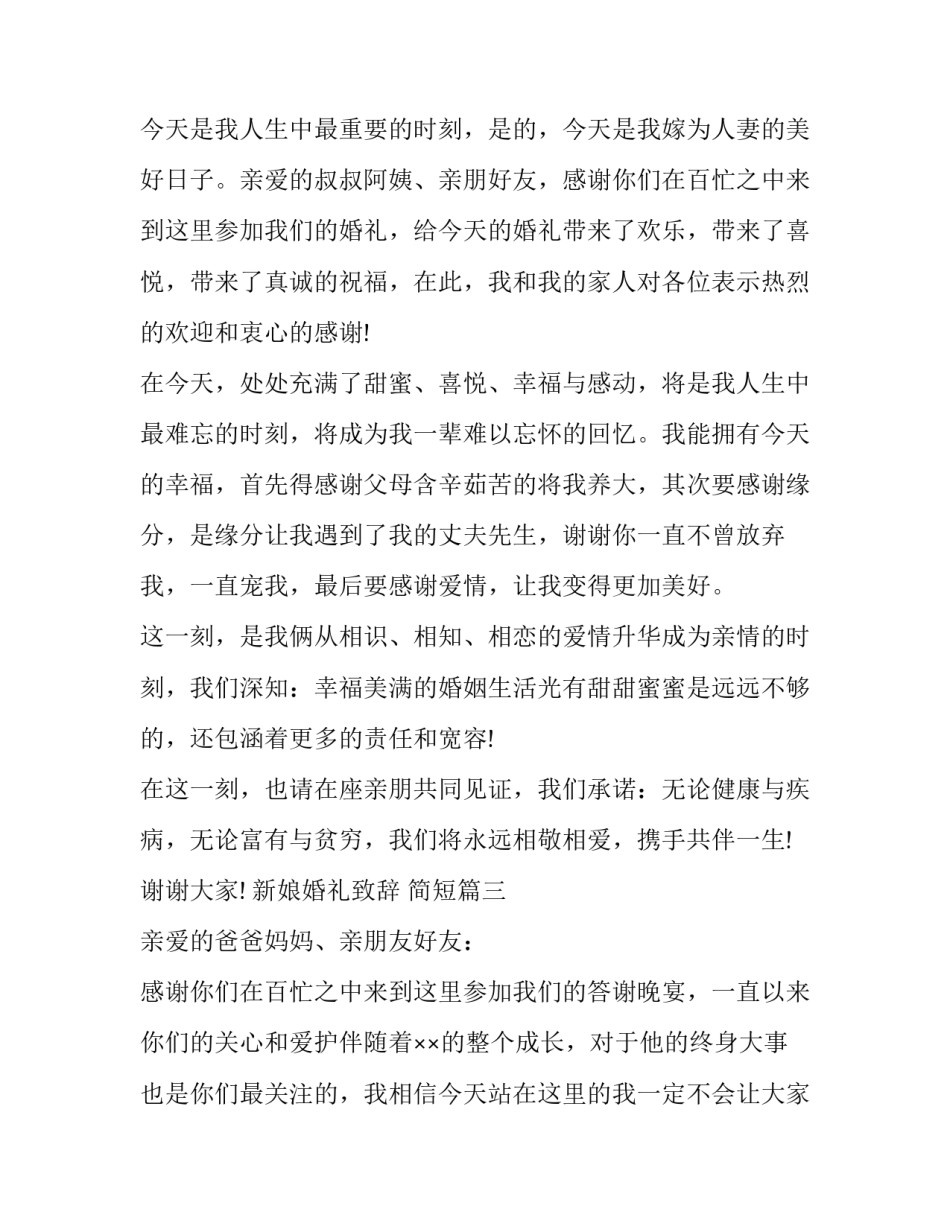 最新新娘婚礼致辞 简短(7篇)_第3页