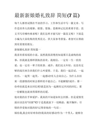 最新新娘婚礼致辞 简短(7篇)