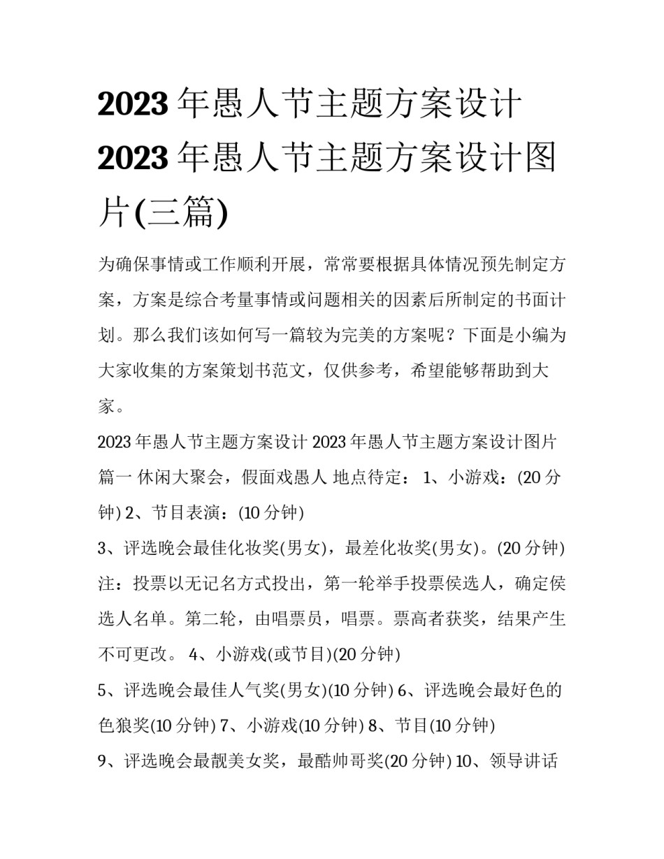 2023年愚人节主题方案设计 2023年愚人节主题方案设计图片(三篇)_第1页