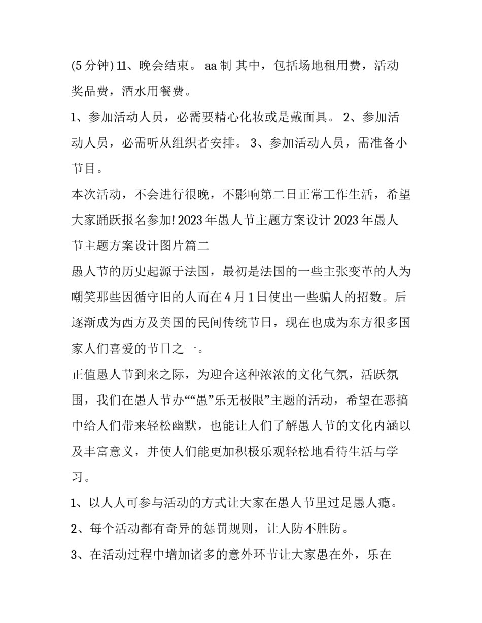 2023年愚人节主题方案设计 2023年愚人节主题方案设计图片(三篇)_第2页
