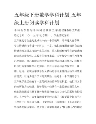 五年级下册数学学科计划_五年级上册阅读学科计划