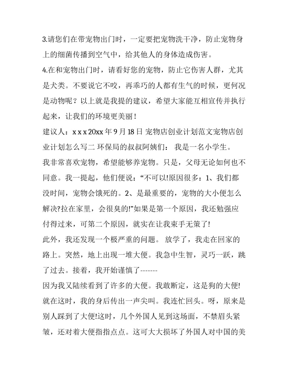 宠物店创业计划范文宠物店创业计划怎么写 宠物店企业创业计划书概要(六篇)_第2页