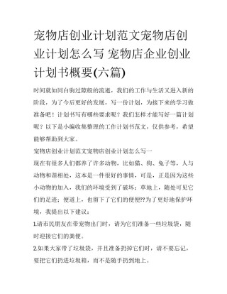 宠物店创业计划范文宠物店创业计划怎么写 宠物店企业创业计划书概要(六篇)