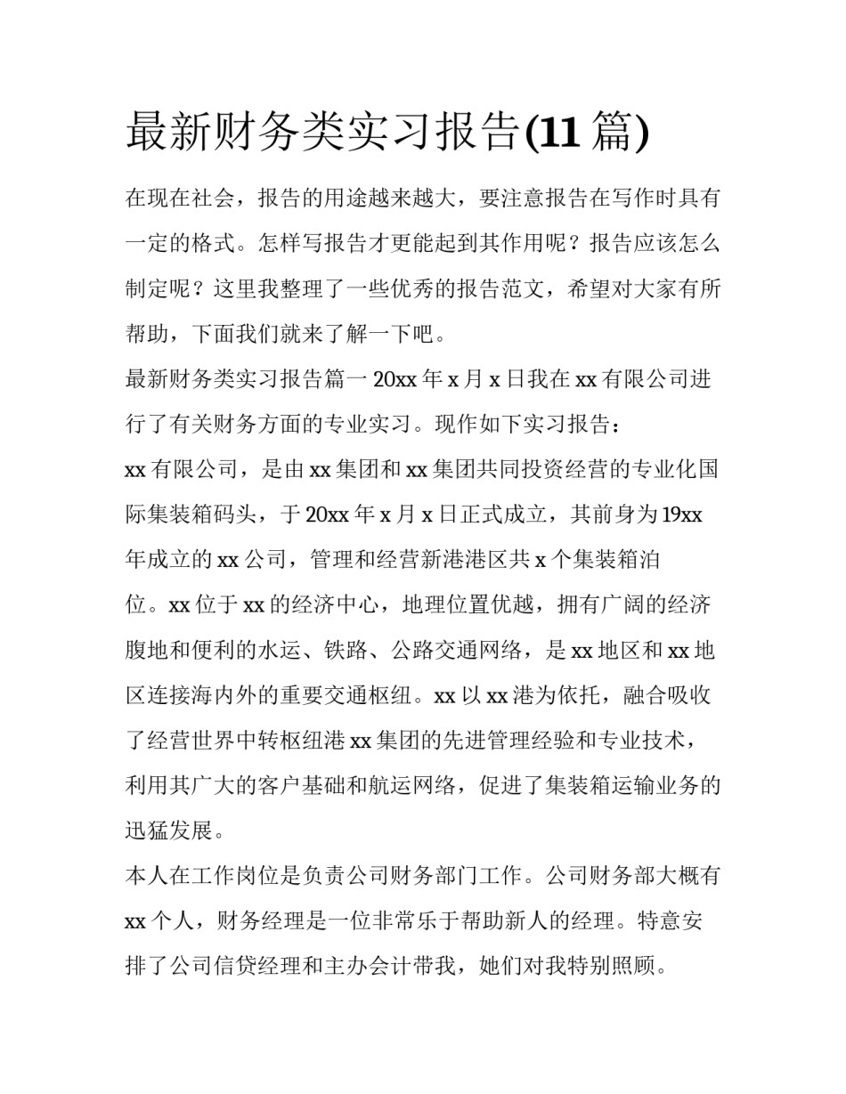 最新财务类实习报告(11篇)_第1页
