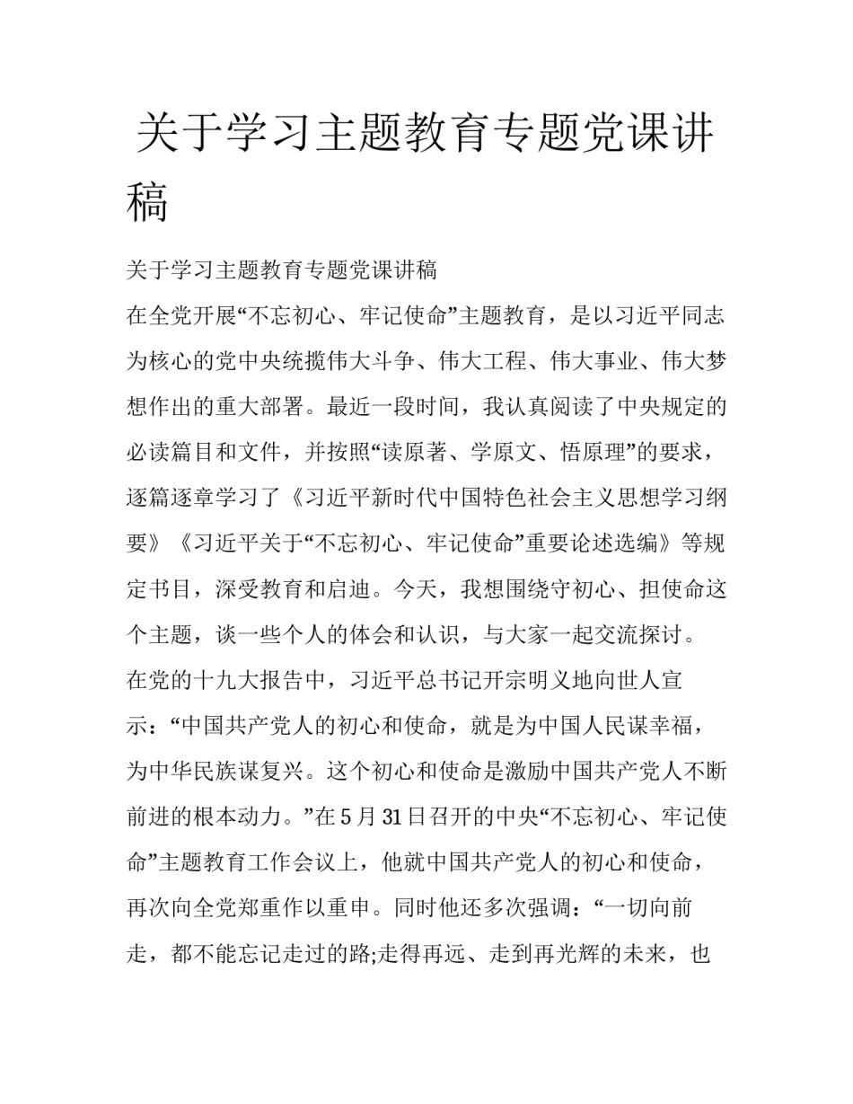  关于学习主题教育专题党课讲稿_第1页