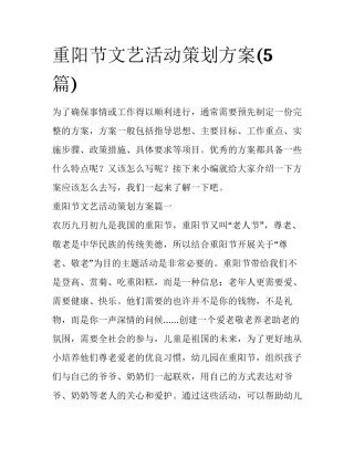 重阳节文艺活动策划方案(5篇)