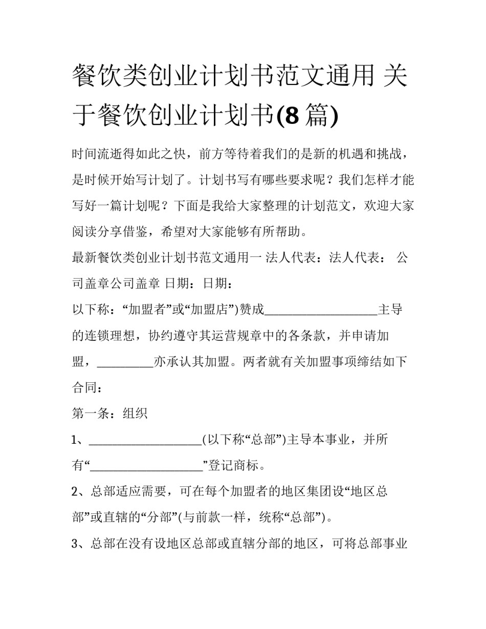 餐饮类创业计划书范文通用 关于餐饮创业计划书(8篇)_第1页