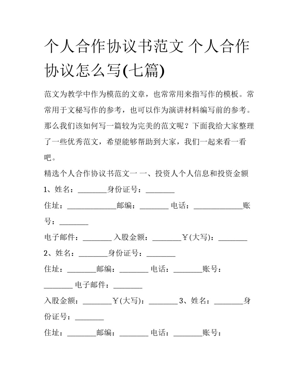 个人合作协议书范文 个人合作协议怎么写(七篇)_第1页