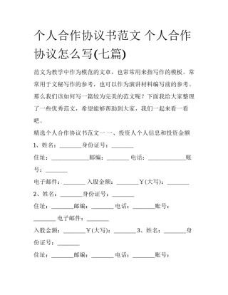 个人合作协议书范文 个人合作协议怎么写(七篇)