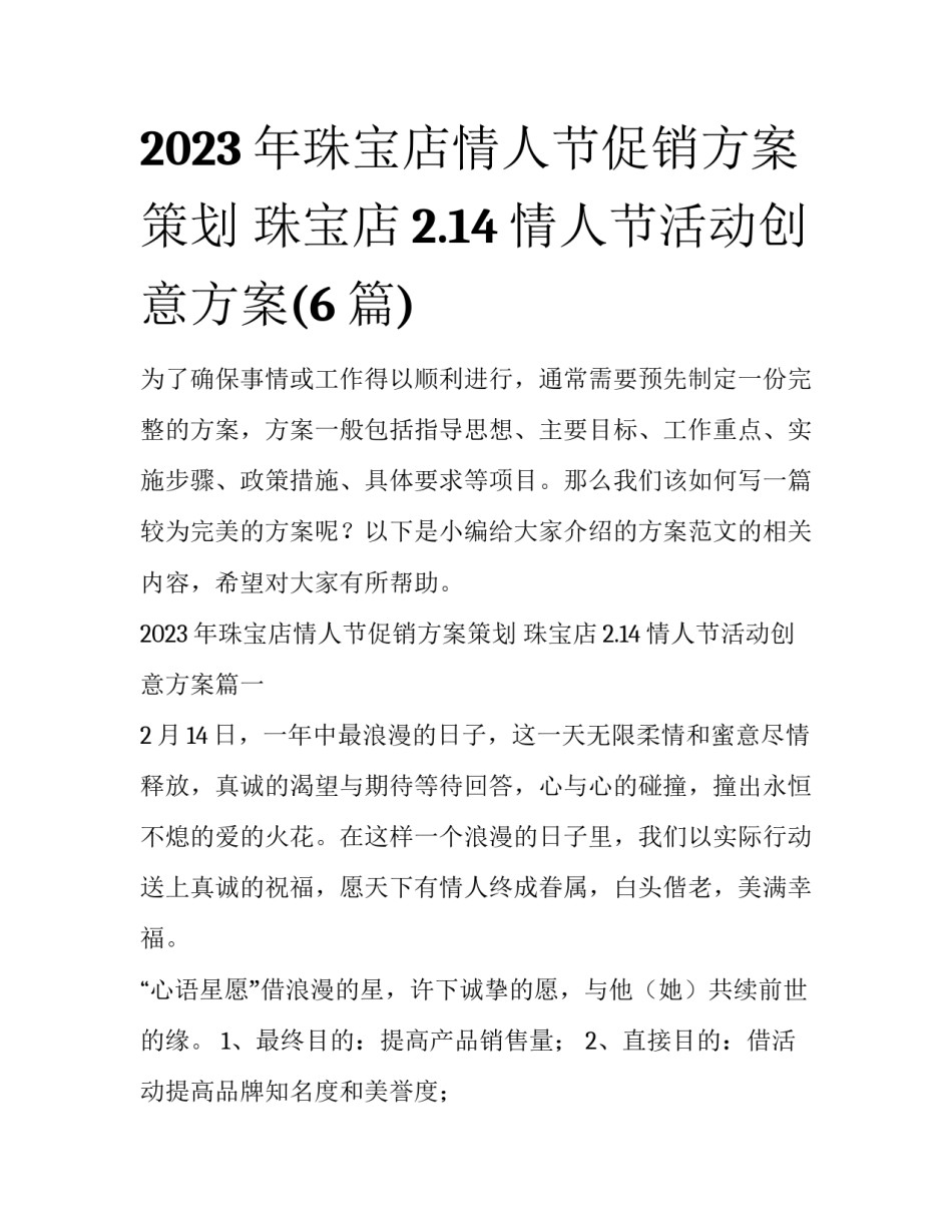 2023年珠宝店情人节促销方案策划 珠宝店2.14情人节活动创意方案(6篇)_第1页