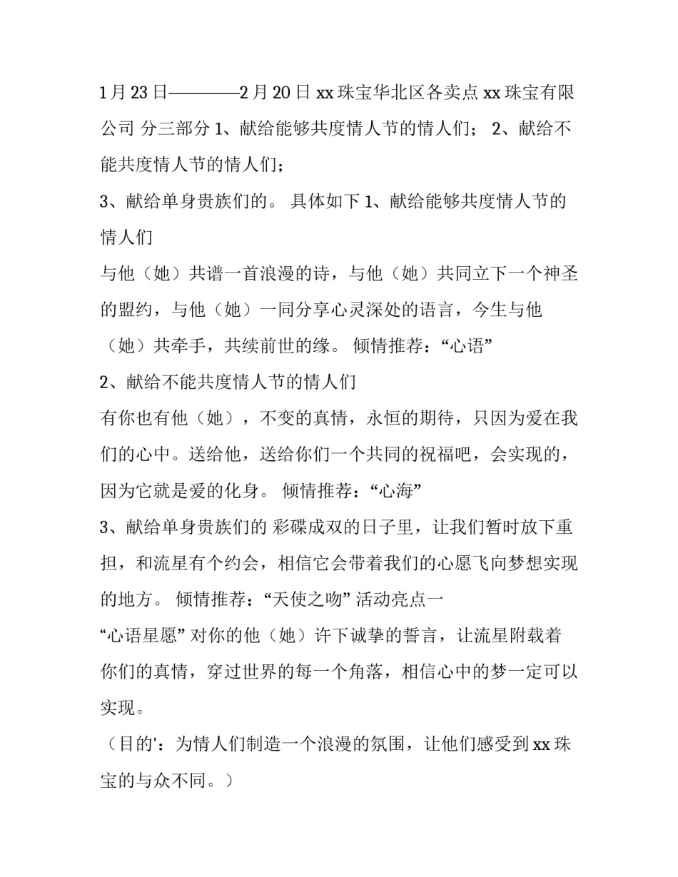 2023年珠宝店情人节促销方案策划 珠宝店2.14情人节活动创意方案(6篇)_第2页