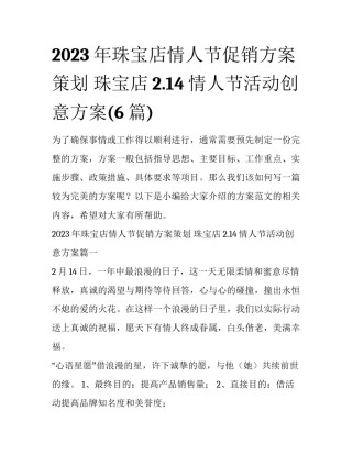 2023年珠宝店情人节促销方案策划 珠宝店2.14情人节活动创意方案(6篇)