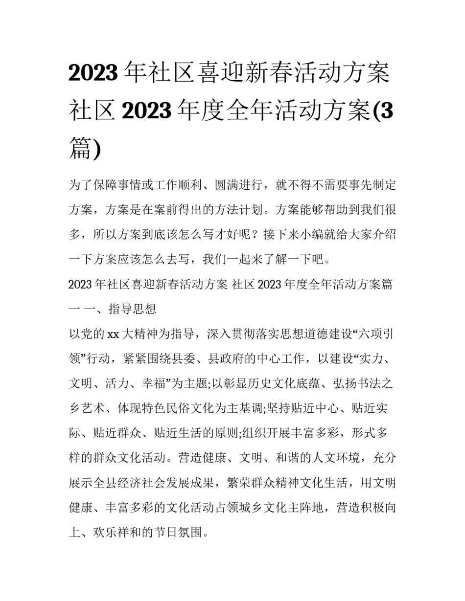 2023年社区喜迎新春活动方案 社区2023年度全年活动方案(3篇)_第1页