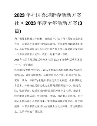 2023年社区喜迎新春活动方案 社区2023年度全年活动方案(3篇)