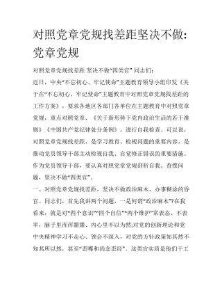 对照党章党规找差距坚决不做:党章党规