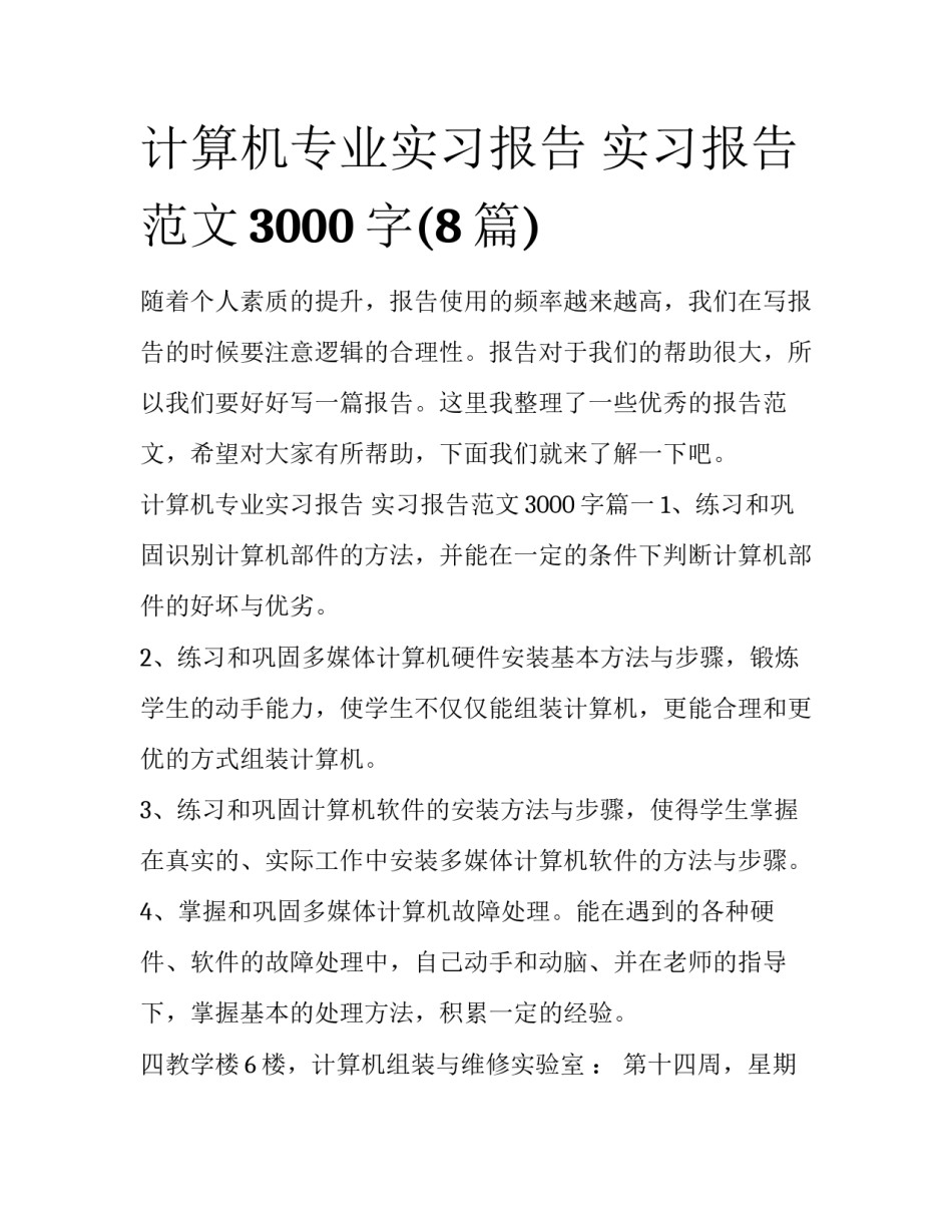计算机专业实习报告 实习报告范文3000字(8篇)_第1页