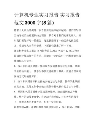 计算机专业实习报告 实习报告范文3000字(8篇)