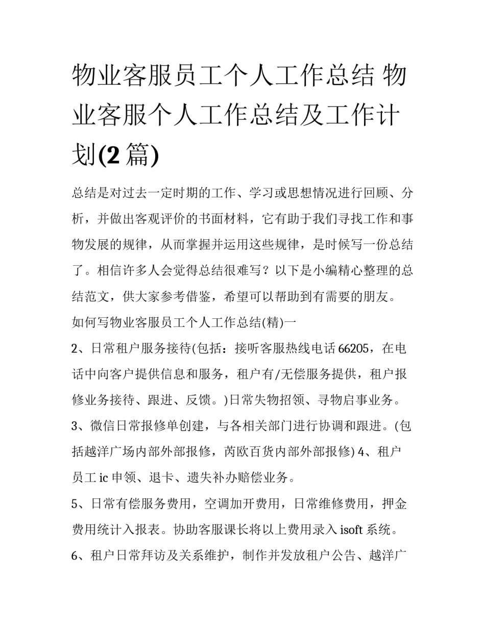 物业客服员工个人工作总结 物业客服个人工作总结及工作计划(2篇)_第1页