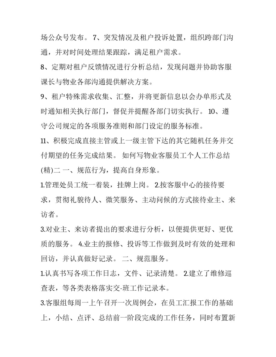 物业客服员工个人工作总结 物业客服个人工作总结及工作计划(2篇)_第2页