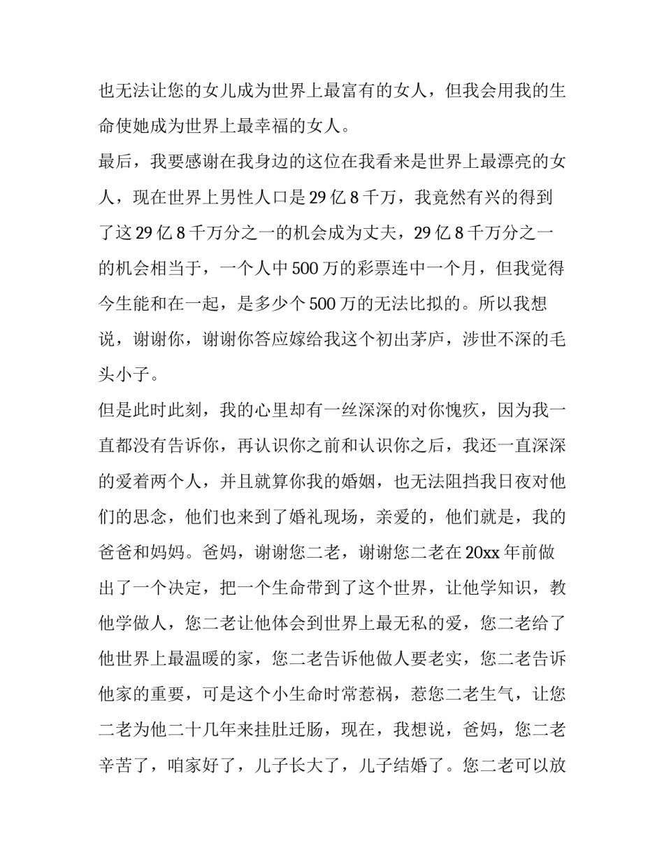 最新新郎婚礼致辞发言稿 新郎婚礼致辞简单大方(六篇)_第2页