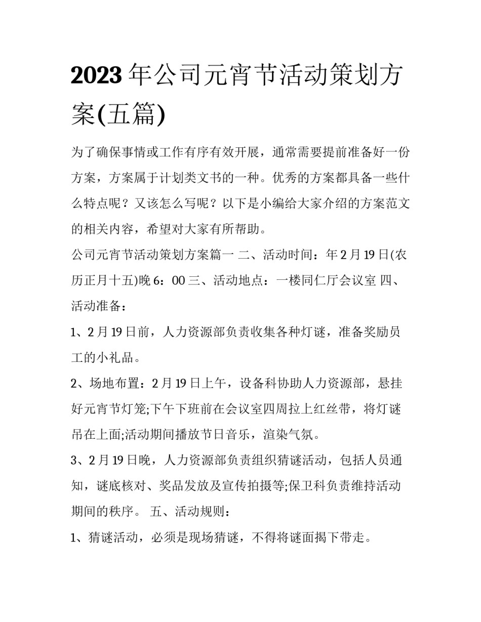 2023年公司元宵节活动策划方案(五篇)_第1页