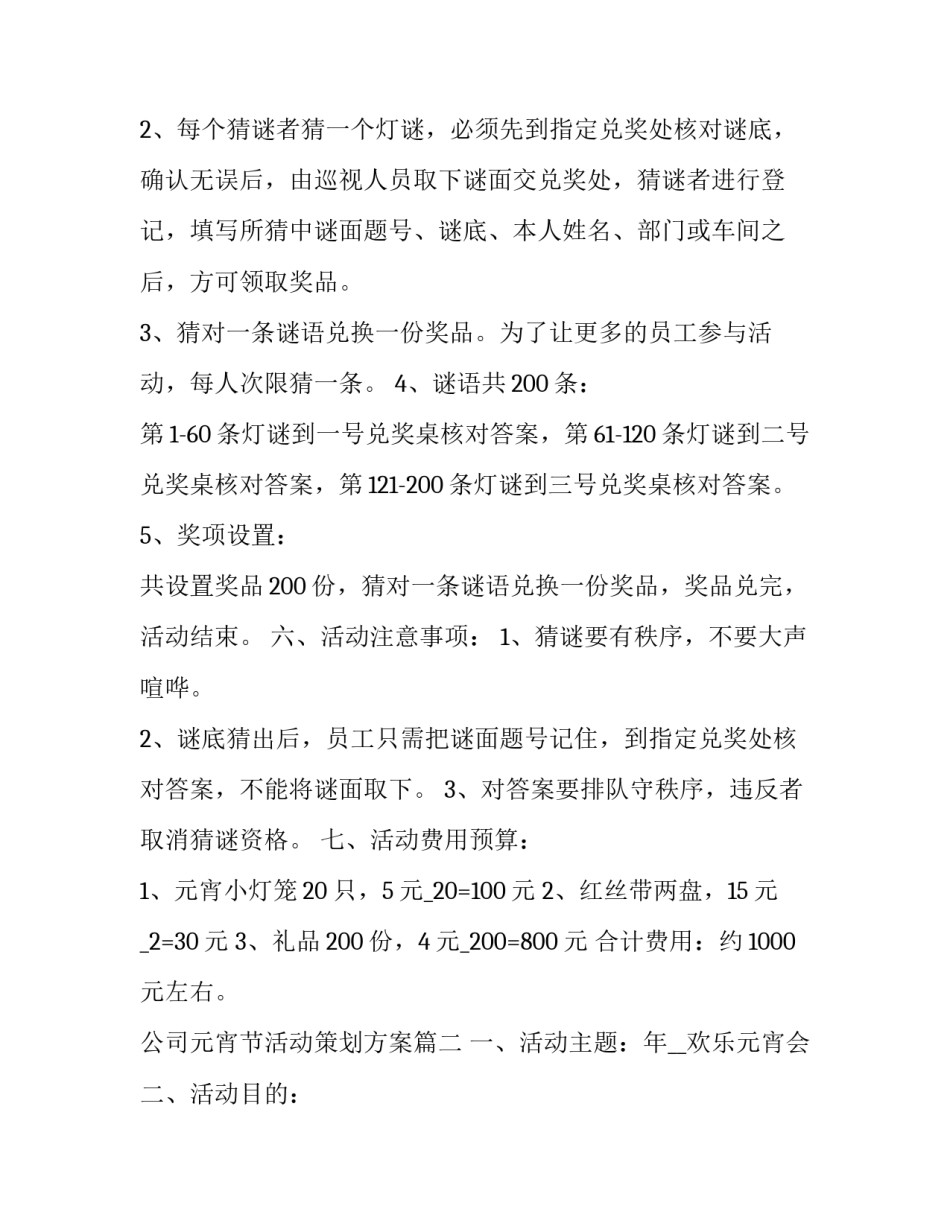 2023年公司元宵节活动策划方案(五篇)_第2页