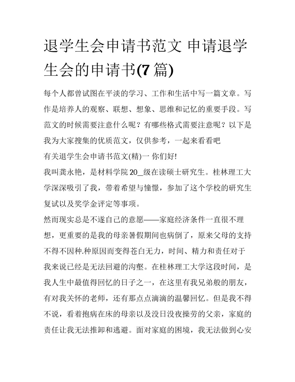 退学生会申请书范文 申请退学生会的申请书(7篇)_第1页