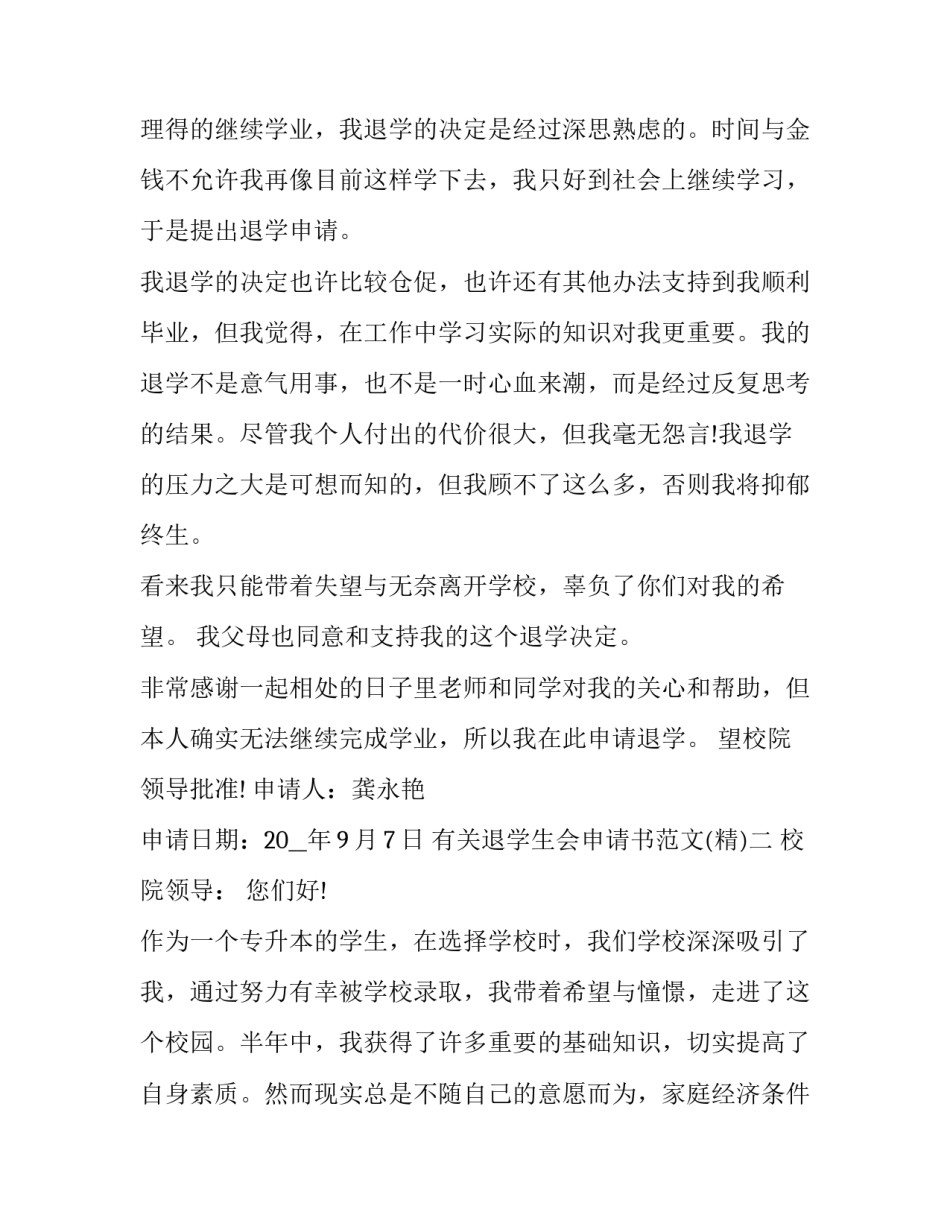 退学生会申请书范文 申请退学生会的申请书(7篇)_第2页