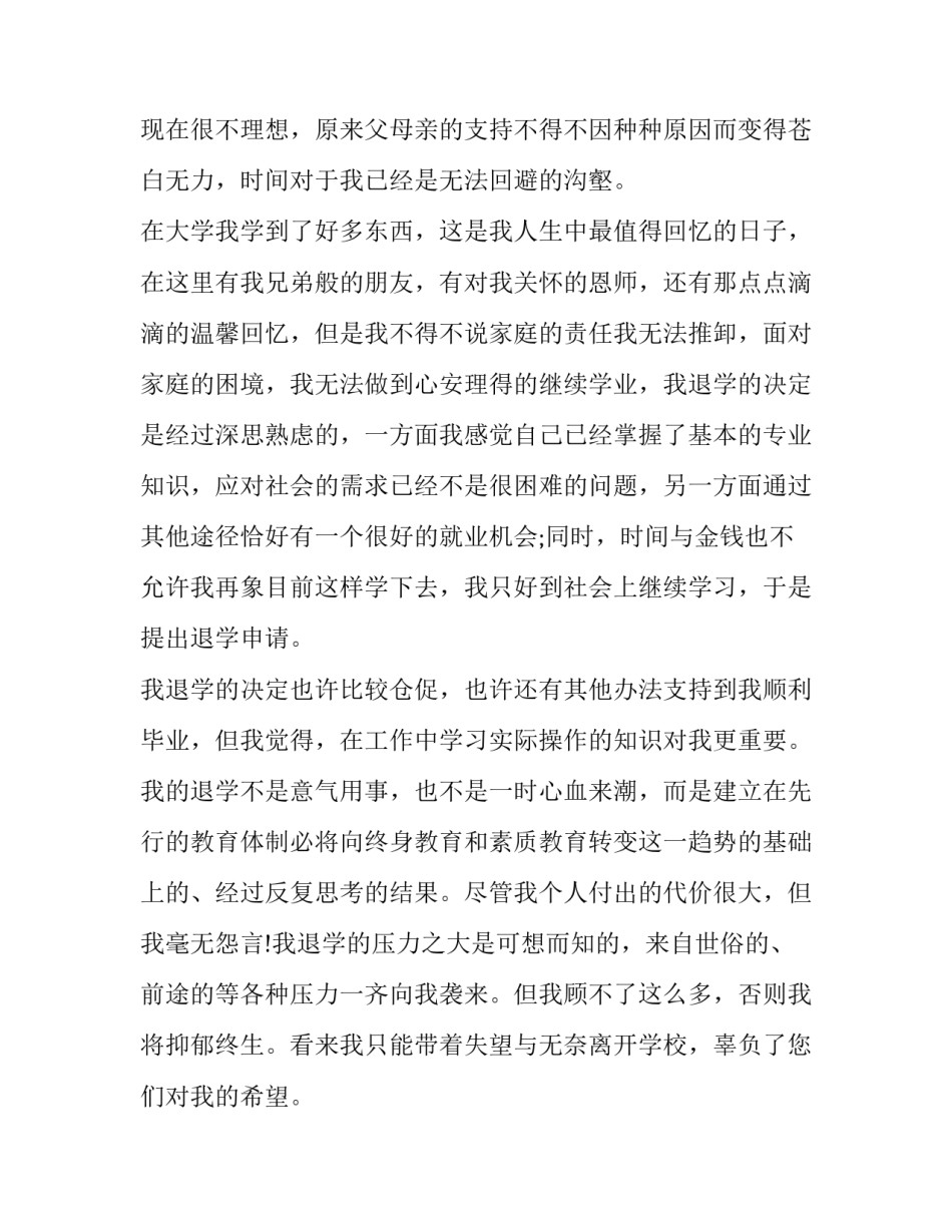 退学生会申请书范文 申请退学生会的申请书(7篇)_第3页