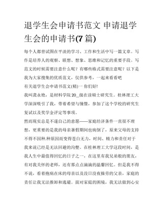 退学生会申请书范文 申请退学生会的申请书(7篇)
