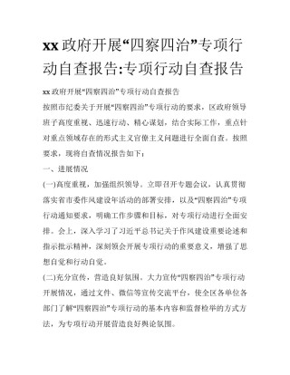xx政府开展“四察四治”专项行动自查报告:专项行动自查报告