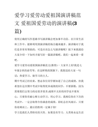 爱学习爱劳动爱祖国演讲稿范文 爱祖国爱劳动的演讲稿(3篇)
