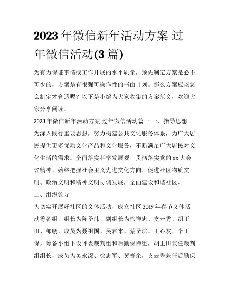 2023年微信新年活动方案 过年微信活动(3篇)_第1页