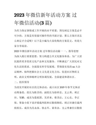2023年微信新年活动方案 过年微信活动(3篇)