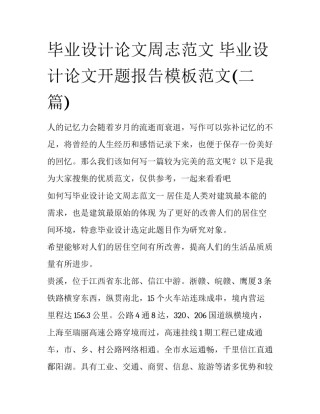 毕业设计论文周志范文 毕业设计论文开题报告模板范文(二篇)
