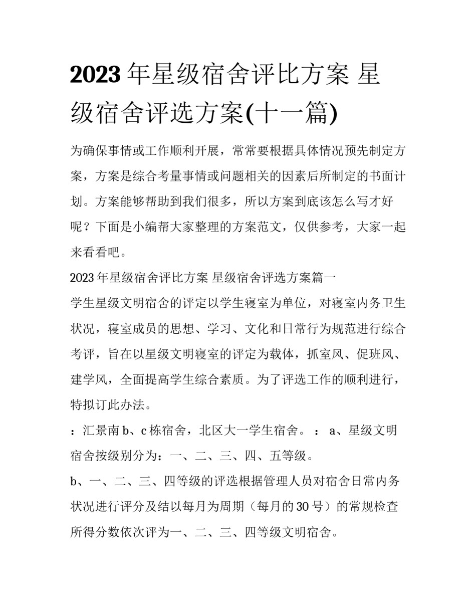 2023年星级宿舍评比方案 星级宿舍评选方案(十一篇)_第1页