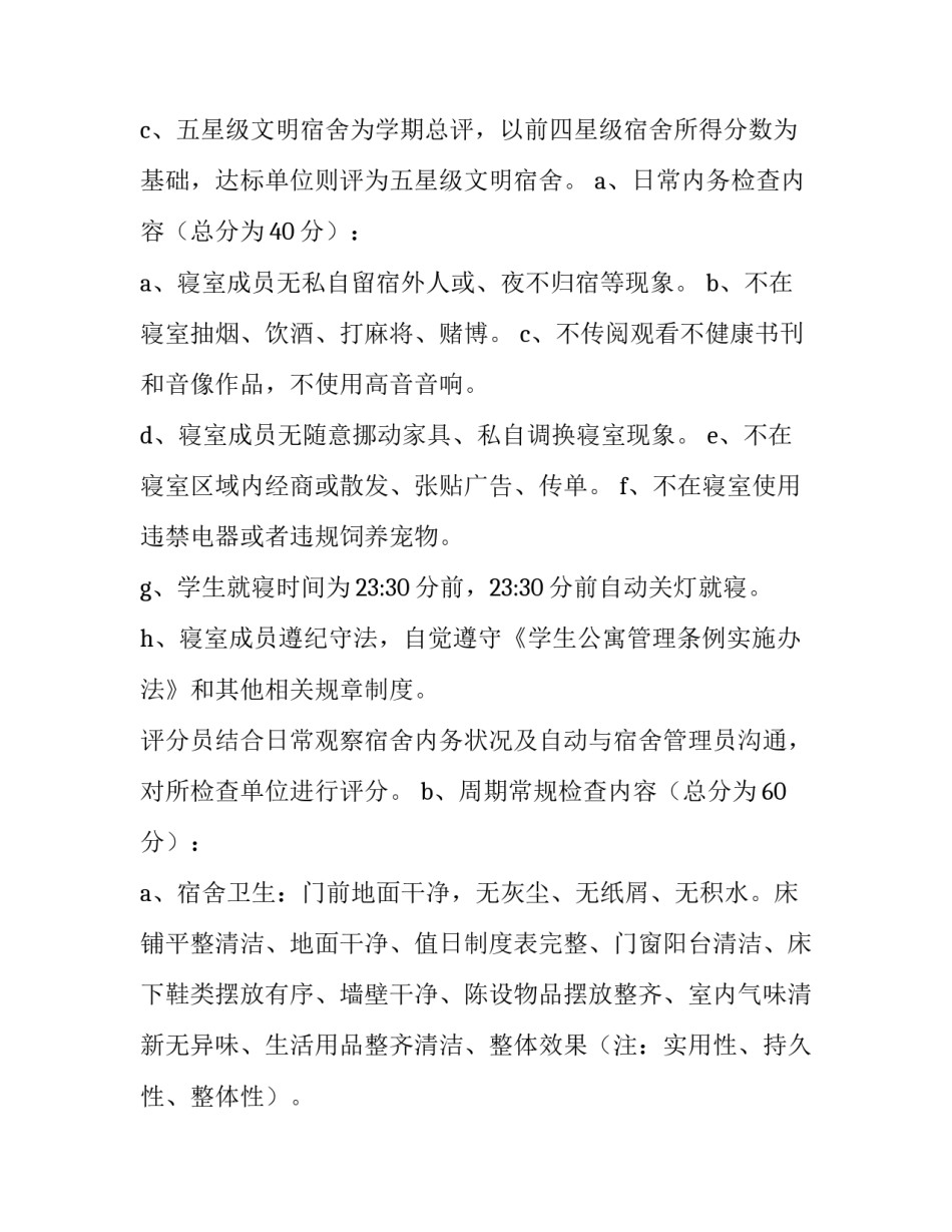 2023年星级宿舍评比方案 星级宿舍评选方案(十一篇)_第2页