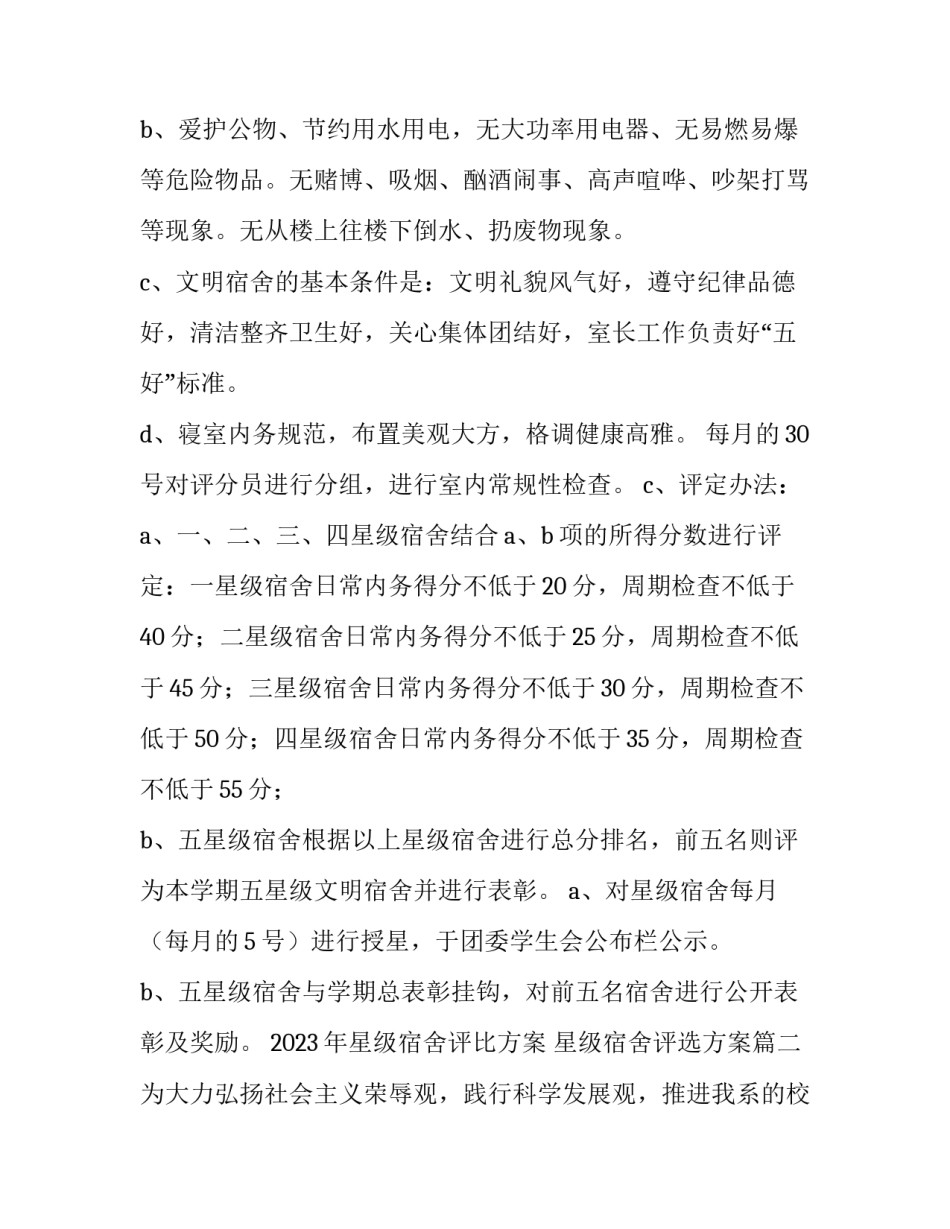 2023年星级宿舍评比方案 星级宿舍评选方案(十一篇)_第3页
