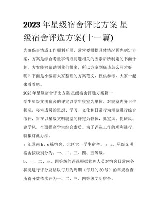 2023年星级宿舍评比方案 星级宿舍评选方案(十一篇)