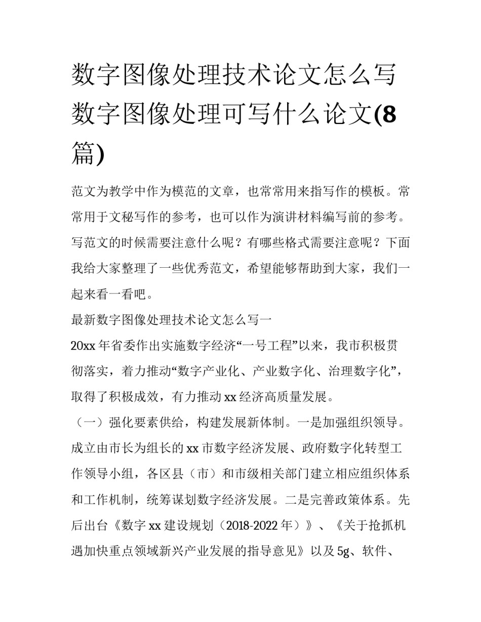 数字图像处理技术论文怎么写 数字图像处理可写什么论文(8篇)_第1页